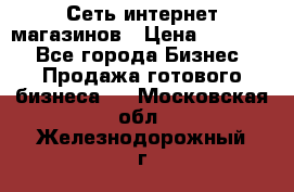 Сеть интернет магазинов › Цена ­ 30 000 - Все города Бизнес » Продажа готового бизнеса   . Московская обл.,Железнодорожный г.